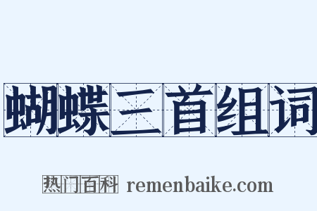 蝴蝶三首组词是什么意思的图片